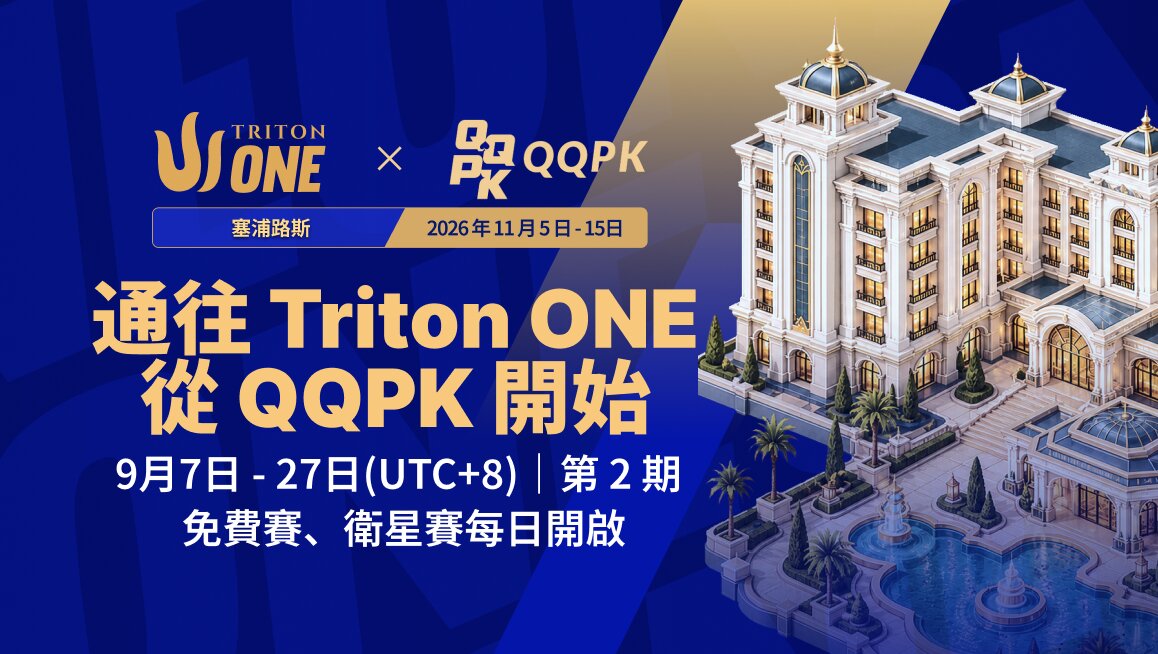 Triton ONE 線上門票賽