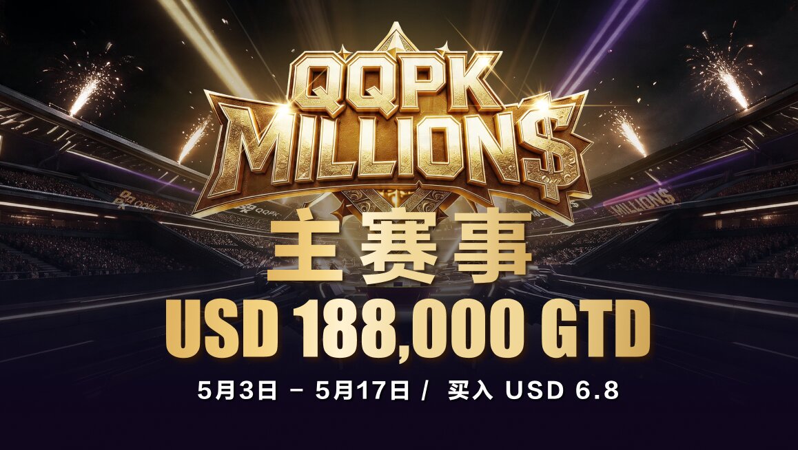 QQPK MILLION$ 主赛事
