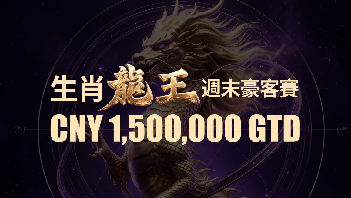 生肖龍王 週末豪客賽
