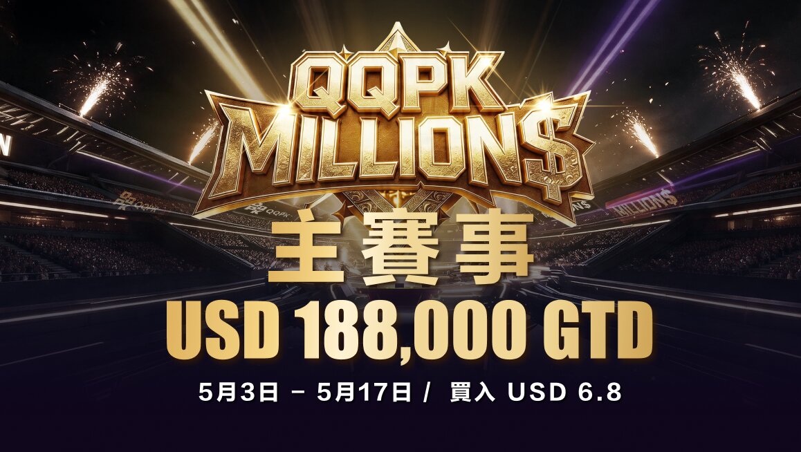 QQPK MILLION$ 主賽事