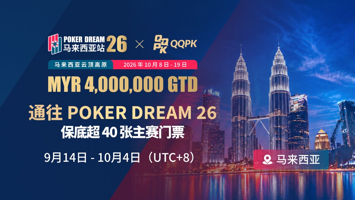 POKER DREAM 26 线上门票赛