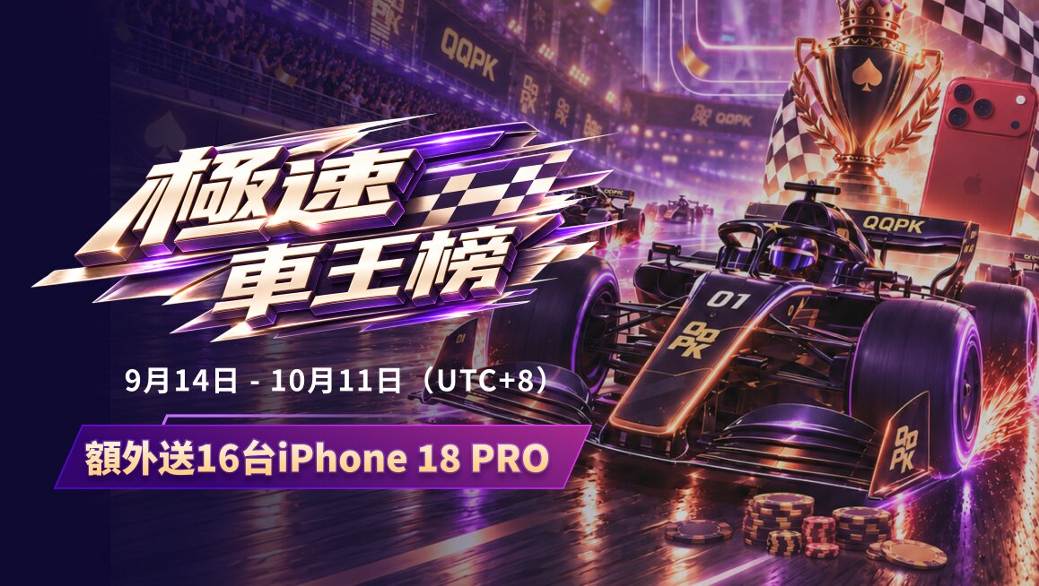 極速車王榜