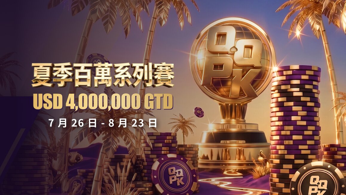 夏季百萬系列賽