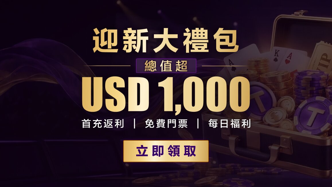 迎新大禮包