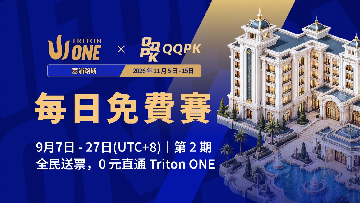 Triton ONE 每日免費賽