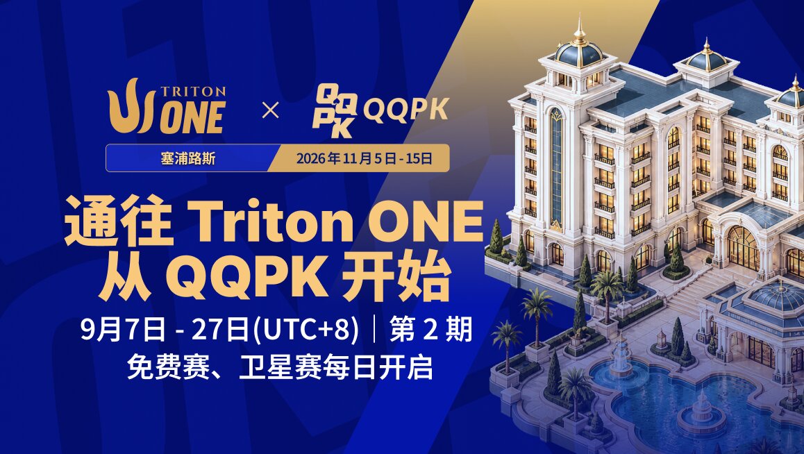 Triton ONE 线上门票赛