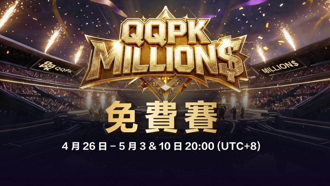 QQPK MILLION$ 免費賽