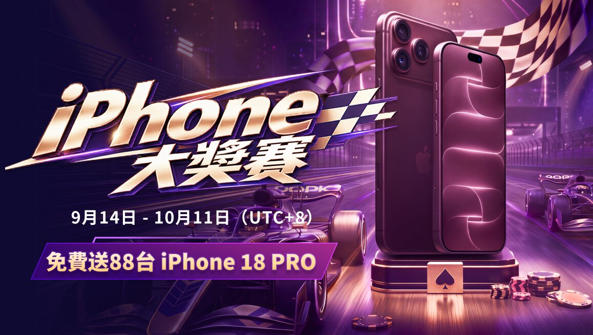 iPHONE 大獎賽