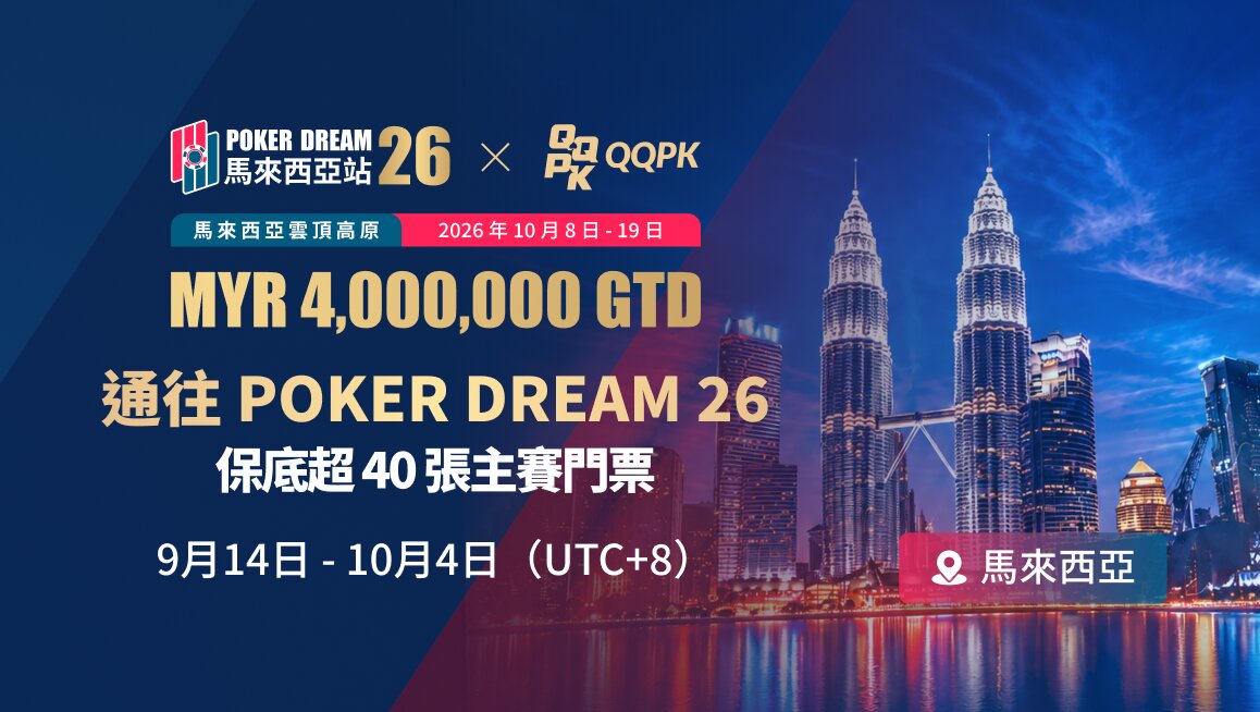 POKER DREAM 26 線上門票賽