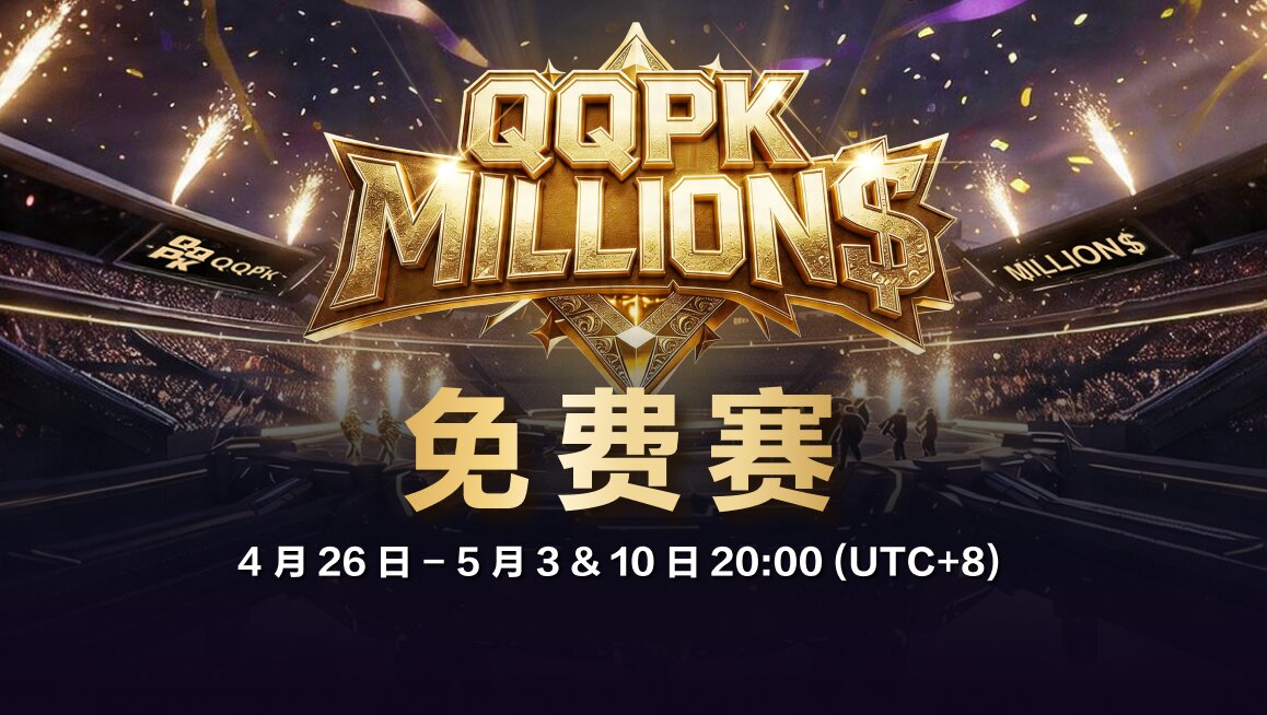 QQPK MILLION$ 免费赛