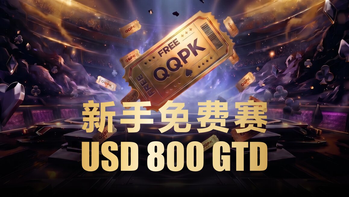 新手免费赛